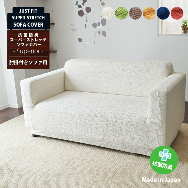 日本製ソファーカバー【Superior】 日本製ソファーカバー【Superior】