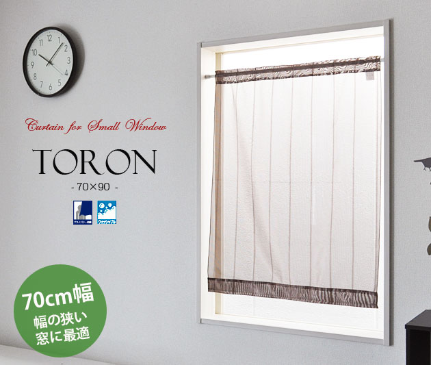 縦長 日本製 幅のせまい 小窓用ミラーレースカーテン ブラウン【Toron トロン・ショート】（70cm幅×90cm丈）画像