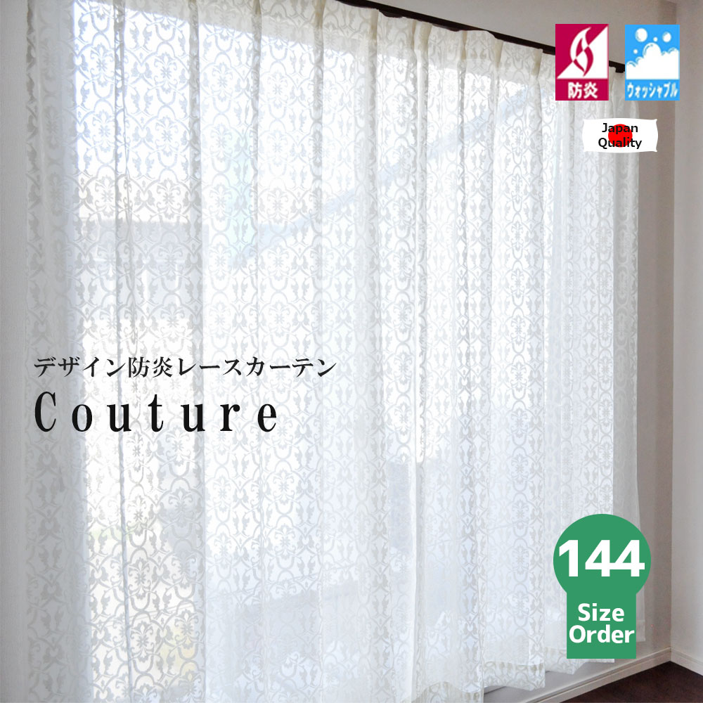 【楽天市場】レースカーテン 防炎 北欧 オーダー 144サイズ 日本製 デザインレース カーテン 1枚 アイボリー 【Couture