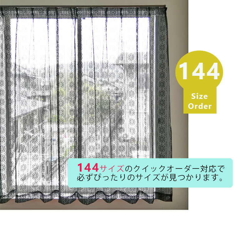 レースカーテン オーダー 144サイズ ＜100cm巾×定番5丈サイズ＞ 日本製 