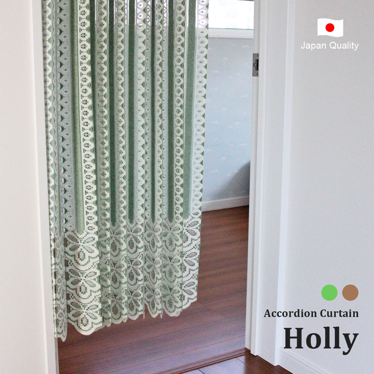 ぱたぱたカーテン　パタパタ　アコーディオン　のれん　レースカーテン　ホリー】　暖簾　丈調整ができる【Holly　間仕切り　日本製　（約150×173cm）2カラー