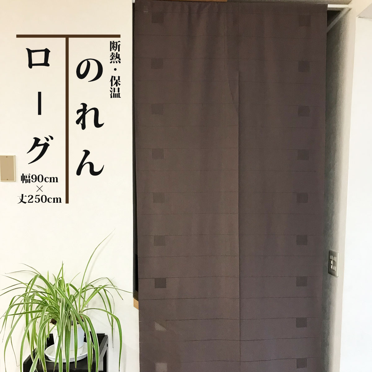 楽天市場 高さ調節 のれん 断熱 保温 ローグ 90ｃｍ幅 250ｃｍ丈 インテリア デプレ