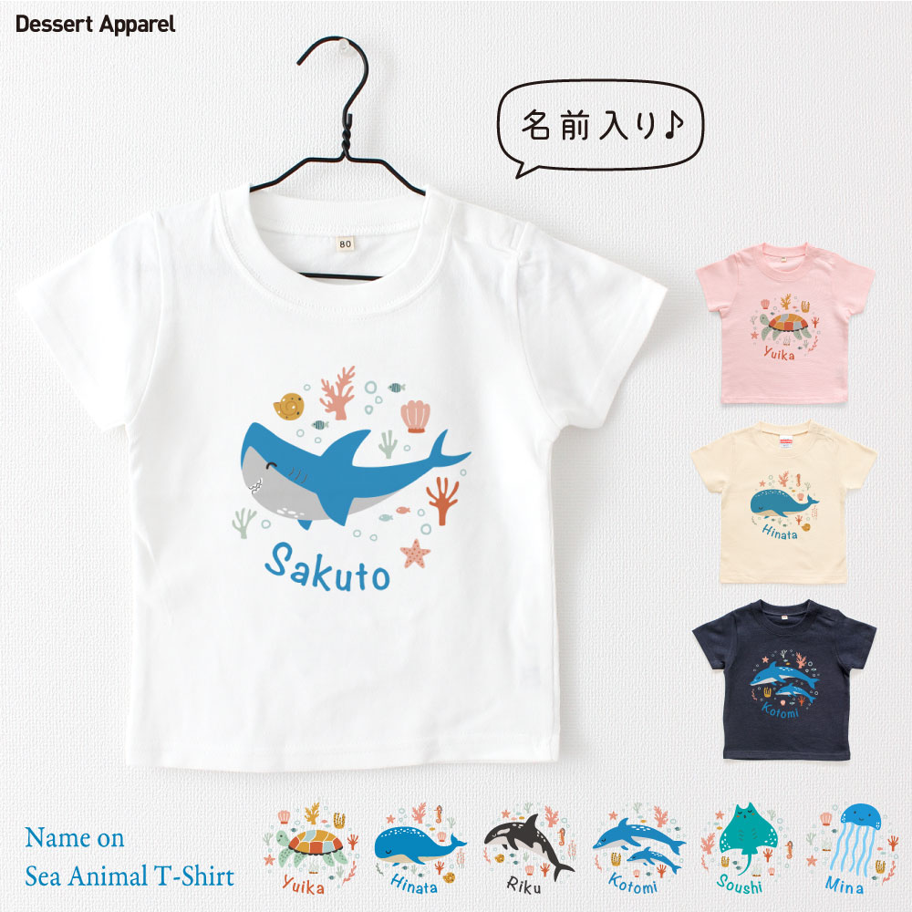 【楽天市場】名入れ Tシャツ キッズ ベビー シーアニマル01 海の動物イラスト サメ クジラ イルカ クラゲ ウミガメ シャチ エイ ギフト ...