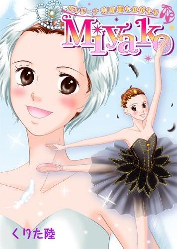 楽天市場 バレエ 漫画 Miyako バレリーナ吉田都ものがたり バレエ用品のドゥッシュドゥッスゥ