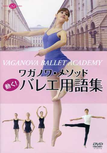【希少】バレエ ワガノワ・クラス レベルアップ ポアントレッスン ワガノワ・クラス レベルアップ ポアント・レッスン (DVD) | DVD