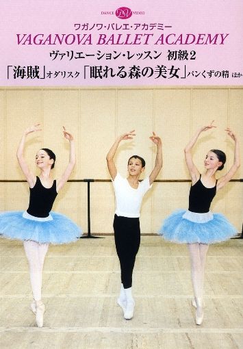 ワガノワ・バレエ学校のすべて16 ヴァリエーション・レッスン 2 Amazon.co.jp: ワガノワ・バレエ学校のすべて16