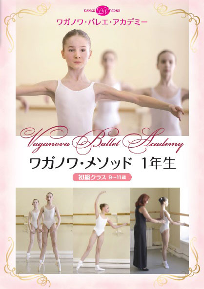 楽天市場 バレエ Dvd ワガノワ メソッド1年生 初級クラス Ages 9 11 レッスン バレエ用品のドゥッシュドゥッスゥ