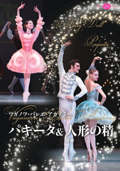 楽天市場】バレエ DVD ワガノワ・バレエアカデミー