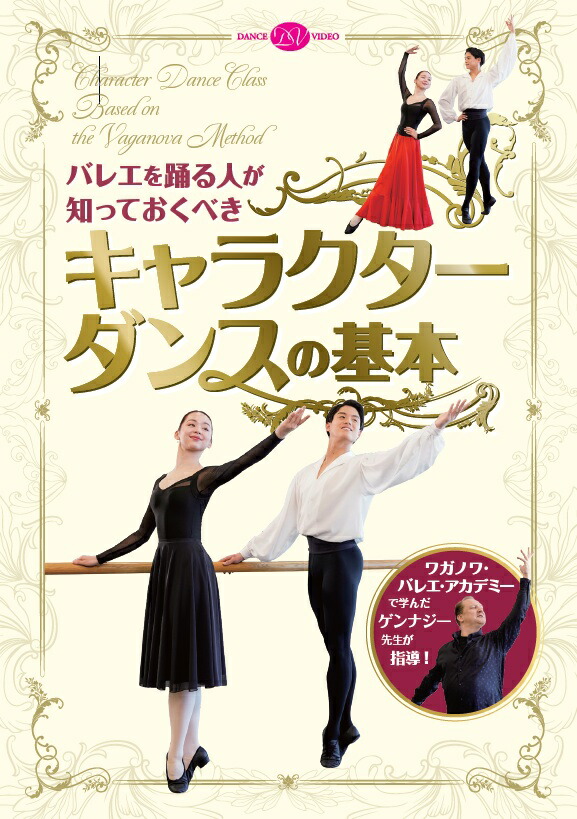 バレエ DVD バレエを踊る人が知っておくべき　「キャラクターダンスの基本」(DVD) レッスン 7,584円