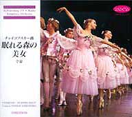バレエ CD チャイコフスキー「眠れる森の美女」全幕 鑑賞画像