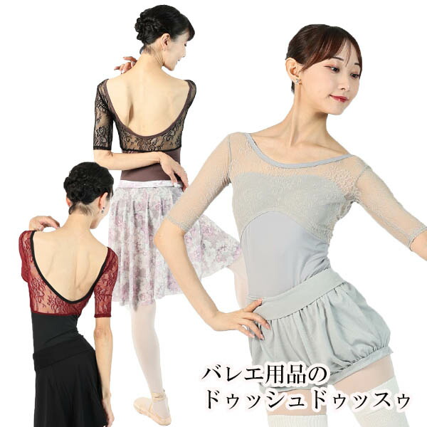 バレエ レオタード 大人 エレガンスフラワーレース・レイヤーレオタード 長袖 ドゥッシュドゥッスゥ 日本製 高品質