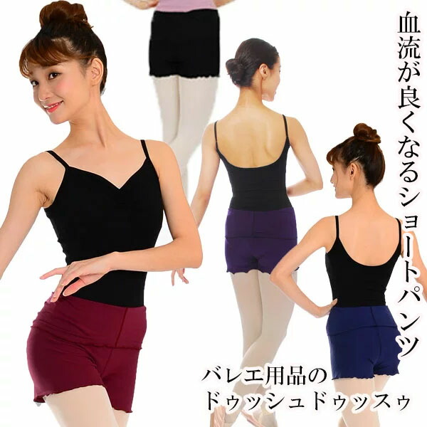 バレエ ボトムス 磁気血行改善ショートパンツ 大人用 バレエショートパンツ
