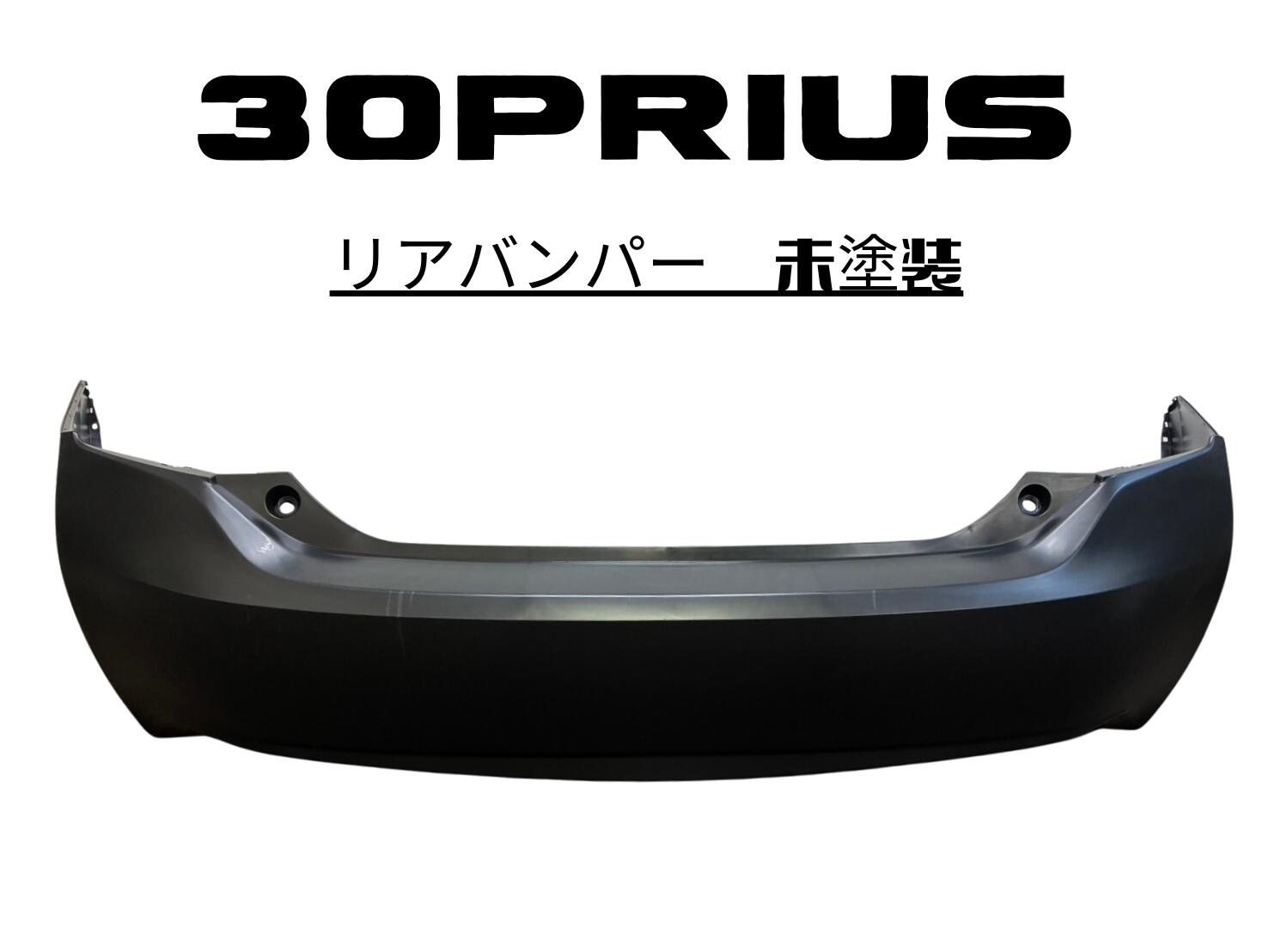 トヨタ プリウス 30系 リアバンパー 未塗装 ツーリングセレクション対応 社外品