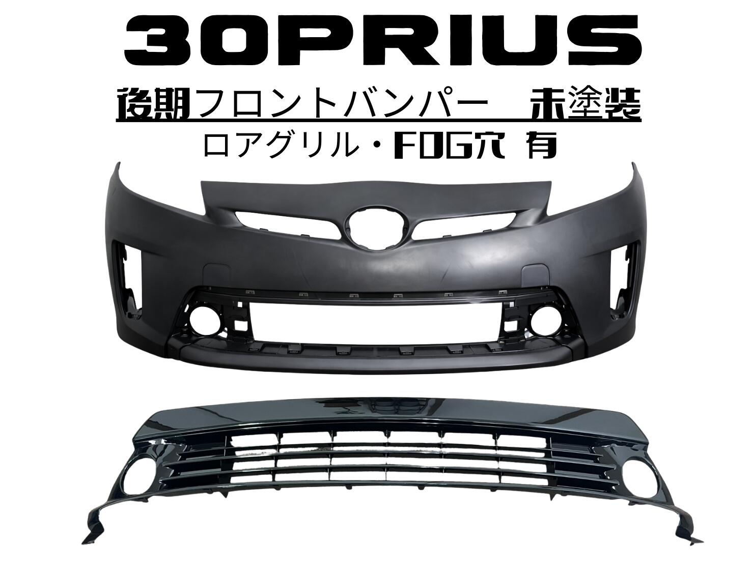 トヨタ プリウス 30系 後期 フロントバンパー 未塗装 ロアグリル フォグ穴有 無 選択可 社外品