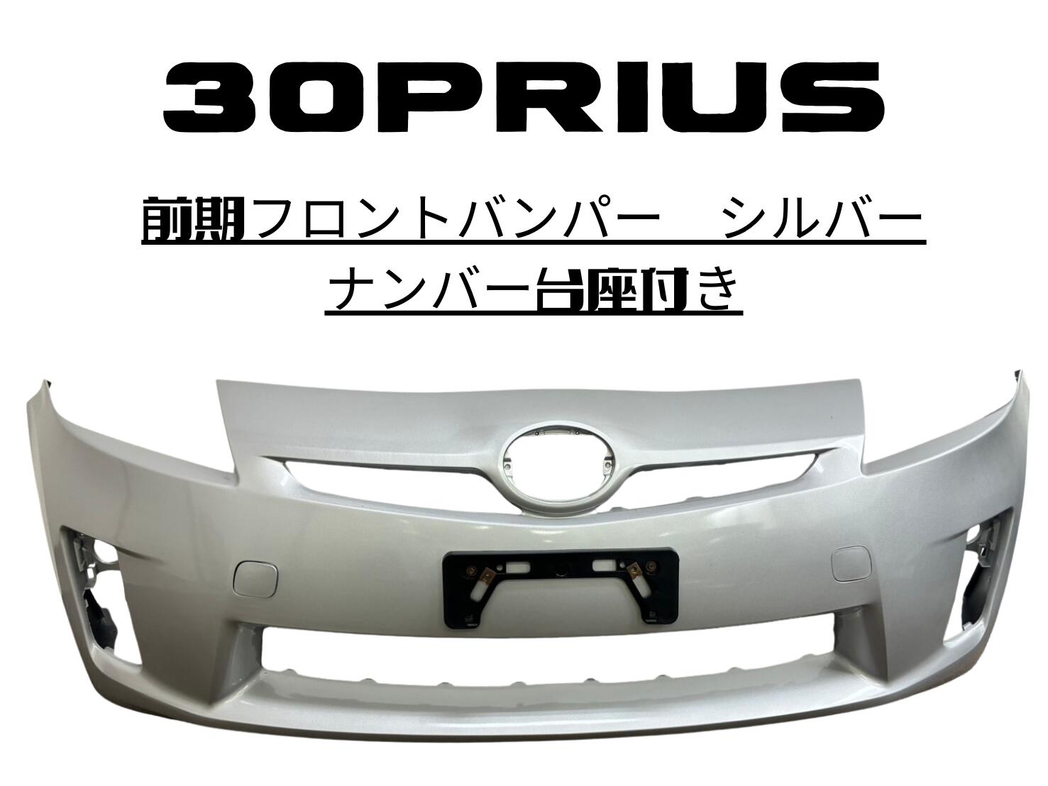 トヨタ プリウス 30系 前期 フロントバンパー1F7 シルバー 塗装済 ナンバー台座付き 社外品 24,176円