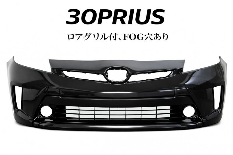 トヨタ プリウス 30系 後期 フロントバンパー 202ブラック塗装済 ロアグリル フォグ穴有 無 選択可 社外品