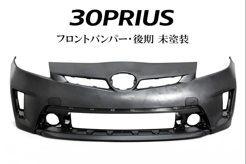 トヨタ プリウス 30系 後期 フロントバンパー 未塗装 社外品|DESTINY合同会社