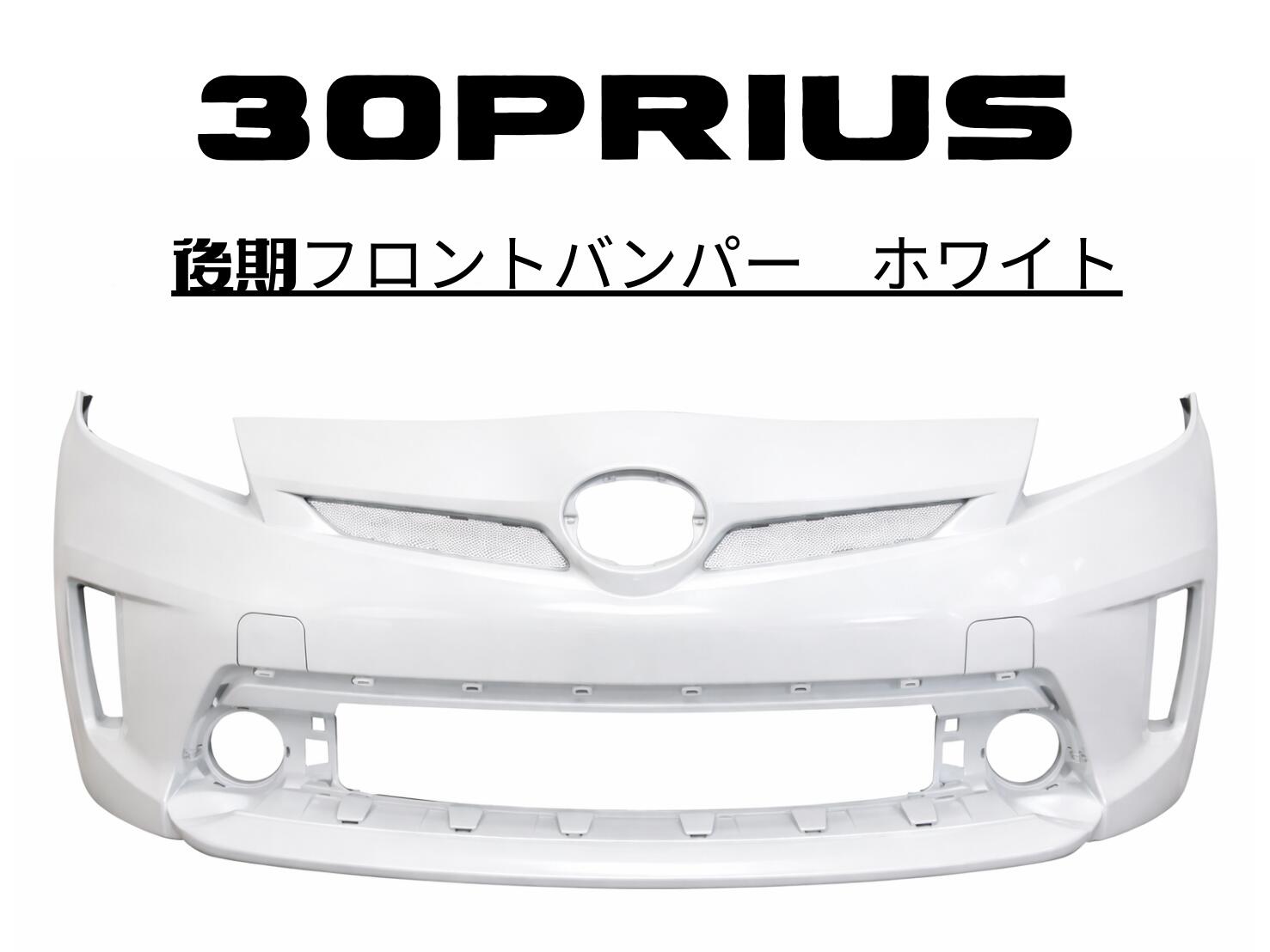 トヨタ プリウス 30系 後期 フロントバンパー 070ホワイト塗装済 社外品