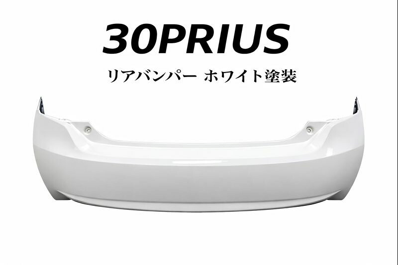 トヨタ プリウス 30系 リアバンパー 070ホワイト塗装済 ツーリングセレクション対応 社外品