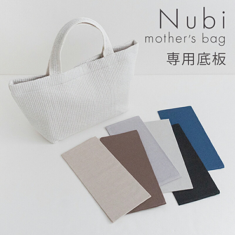 楽天市場】【単品】 ヌビバッグ SUNNY 専用底板 : susabi（すさび）