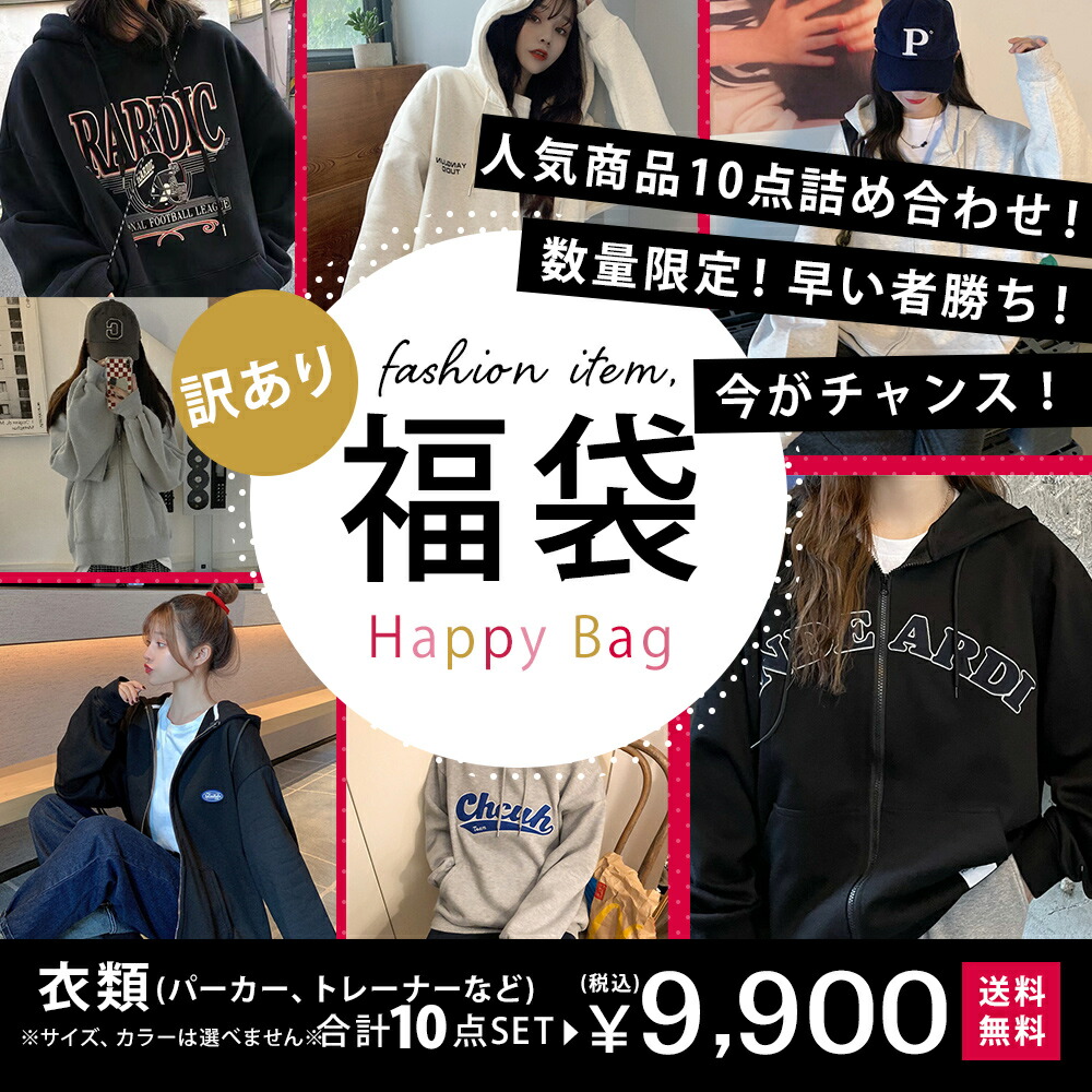 訳あり御召しもの10点福袋！ 福袋 仕かける 流行り物 服  メンズ レディース オシャレ 韓国系  オトク ふくぶくろ フクブクロ まとめ売り