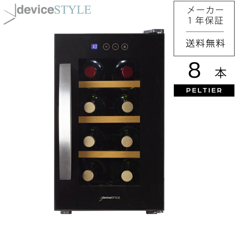 楽天市場】【公式ストア 限定商品】【送料無料】デバイスタイル deviceSTYLEペルチェ式ワインセラー 8本収納用家庭用 小型 コンパクトタイプ  ブラック : デバイスタイル 楽天市場店