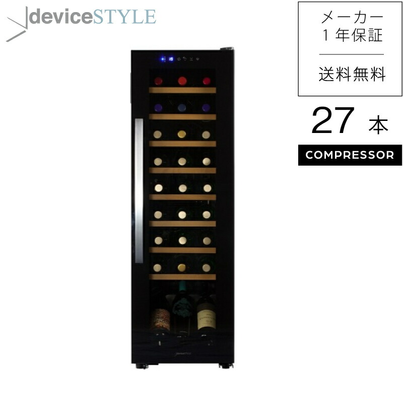 deviceSTYLE/デバイスタイル　ワインセラー　WE-C27W　27本収納　ブラック　家庭用　コンプレッサー式　加温機能　スリムモデル　静音設計　日本酒　縦置き　棚間広め　安心国内サポート　送料無料｜デバイスタイル　店