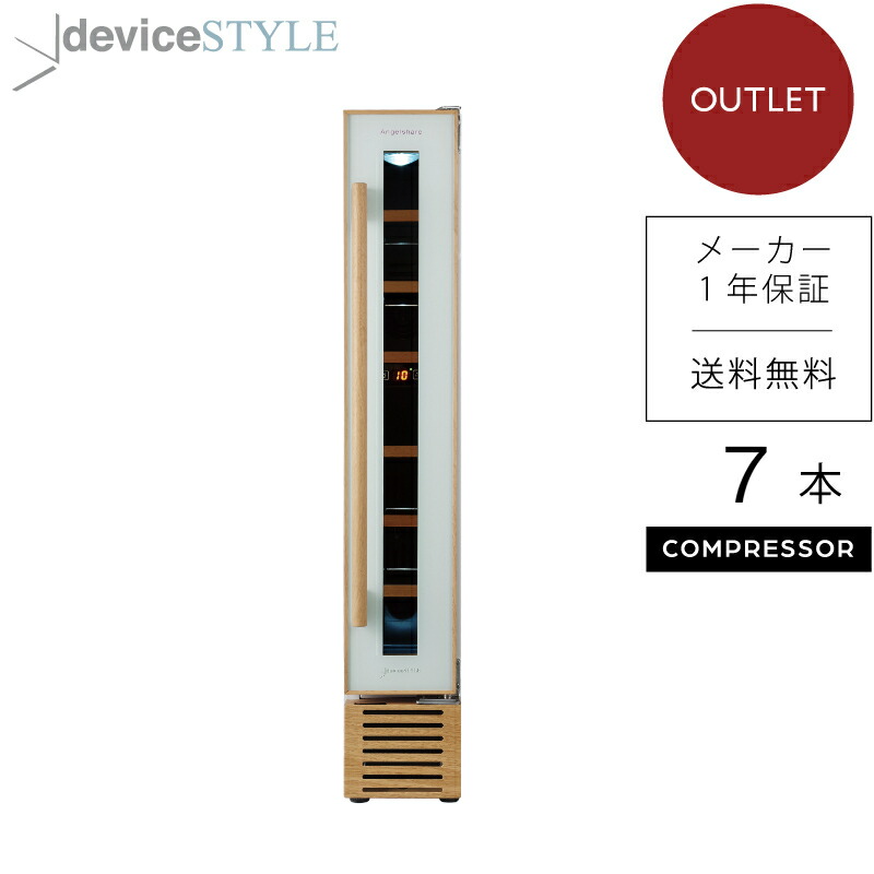 楽天市場】デバイスタイル deviceSTYLEコンプレッサー式ワインセラー 7本収納用ＣＥ-Ｃ7Ｗ-Ｗ家庭用 薄型 スリムタイプホワイト【送料無料】  : デバイスタイル 楽天市場店