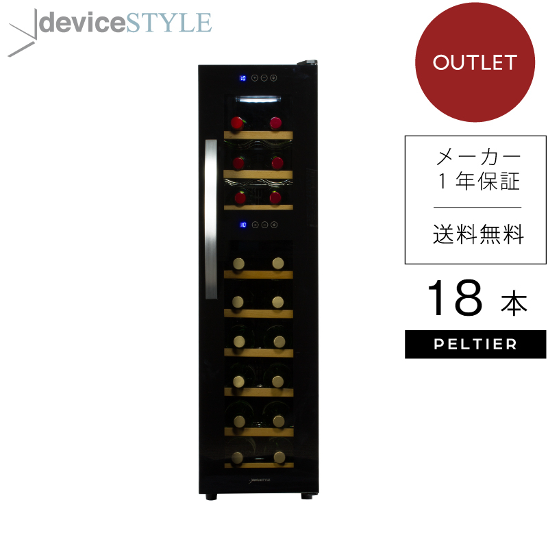【美品】deviceSTYLE ツインルーム ワインセラー 18本 WE-18W 楽天市場】【deviceSTYLE デバイスタイル】【アウトレット