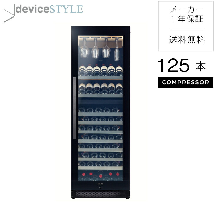 deviceSTYLE/デバイスタイル　ワインセラー　Angelshare L7　125本収納　ブラック　家庭用　インバータコンプレッサー式　2温度帯　完全独立ツインルーム　大容量モデル　加温機能　高級トリプルガラス　ワイングラス収納　酷暑仕様　安心国内サポート　配送設置無料 405,000円
