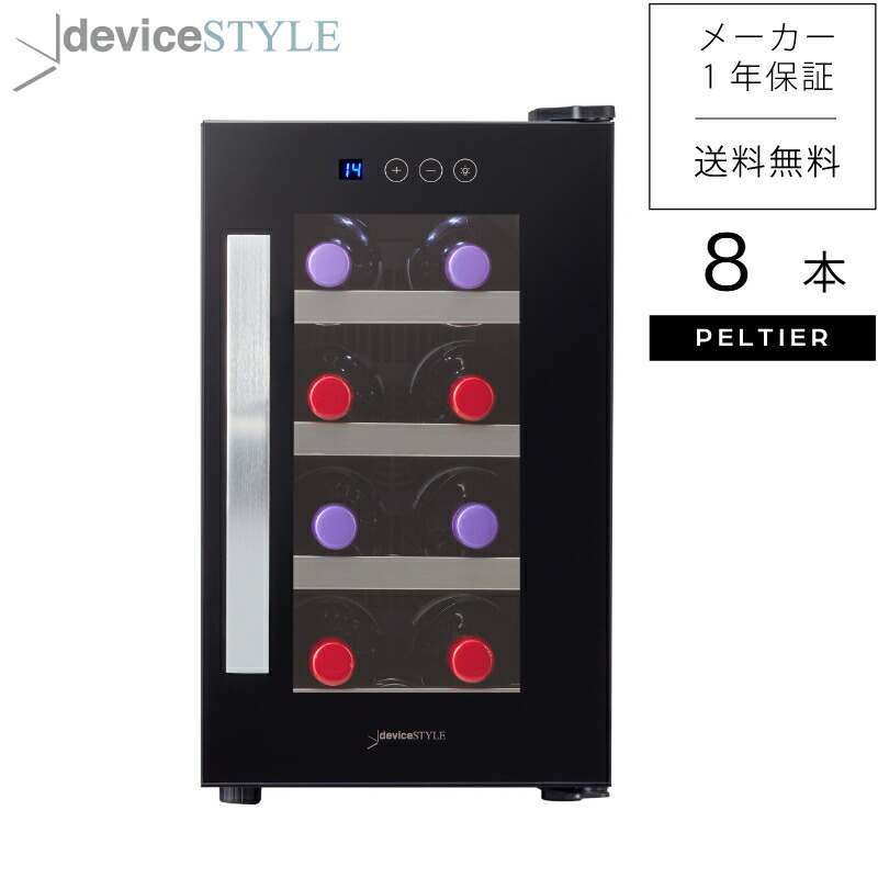 楽天市場】【公式ストア 限定商品】【送料無料】デバイスタイル deviceSTYLEペルチェ式ワインセラー 8本収納用家庭用 小型 コンパクトタイプ  ブラック : デバイスタイル 楽天市場店