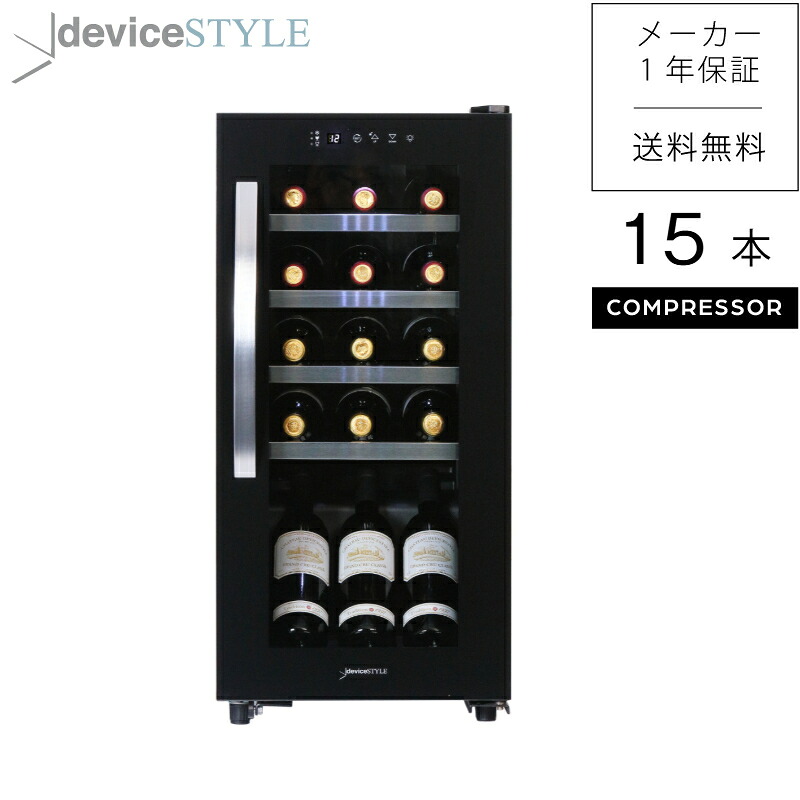 deviceSTYLE/デバイスタイル　ワインセラー　CG-C15S-K　15本収納　ブラック　家庭用　コンプレッサー式　小型　コンパクトモデル　静音設計　ファンレス　日本酒　縦置き　棚間広め　安心国内サポート　送料無料｜デバイスタイル　店