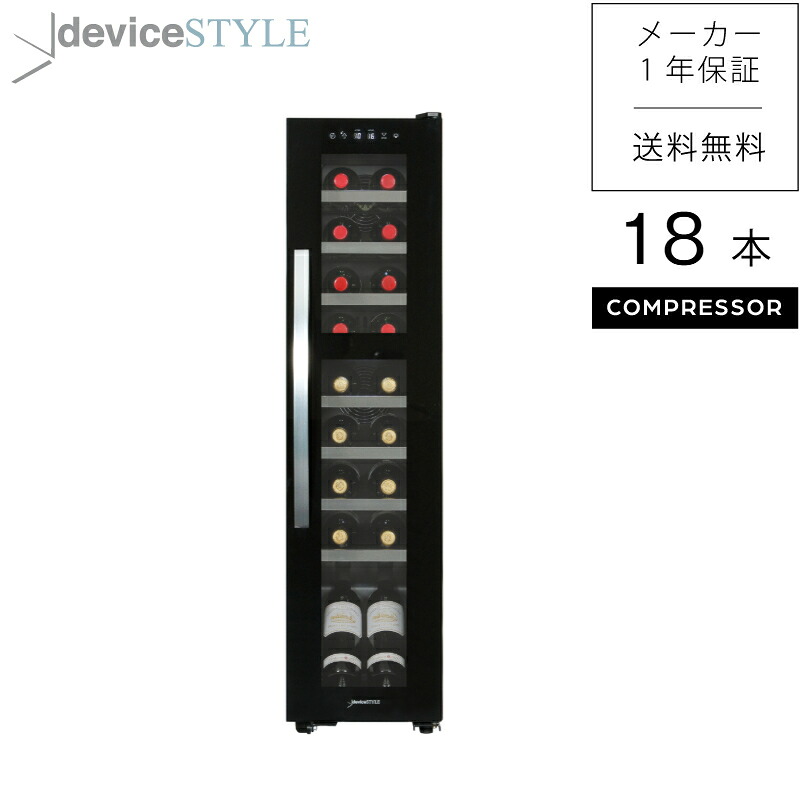 deviceSTYLE/デバイスタイル　ワインセラー　DCG-C18S-K　18本収納　ブラック　家庭用　コンプレッサー式　2温度帯　完全独立ツインルーム　薄型　スリムモデル　横幅290mm　静音設計　日本酒　縦置き　棚間広め　安心国内サポート　送料無料｜デバイスタイル　店