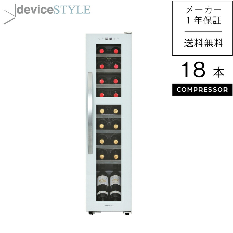deviceSTYLE/デバイスタイル　ワインセラー　DCG-C18S-W　18本収納　ホワイト　家庭用　コンプレッサー式　2温度帯　完全独立ツインルーム　薄型　スリムモデル　横幅290mm　静音設計　日本酒　縦置き　棚間広め　安心国内サポート　送料無料