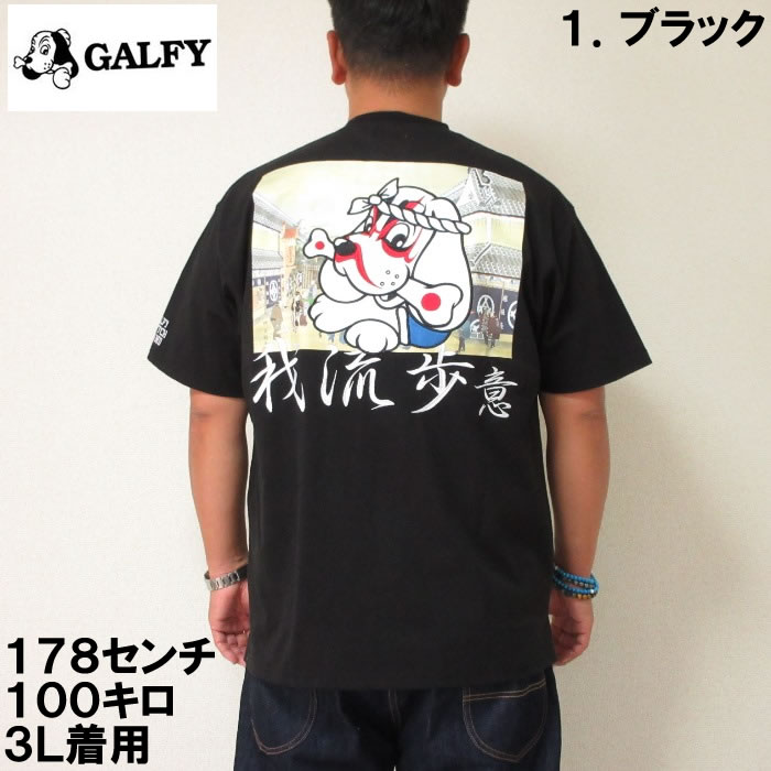 即発送可能 本州四国九州送料無料 大きいサイズ メンズ Galfy Kabuki半袖tシャツ メーカー取寄 3l 4l 5l 6l 半袖 ｔシャツ ガルフィー 公式店舗 Www Maxam Com Qa