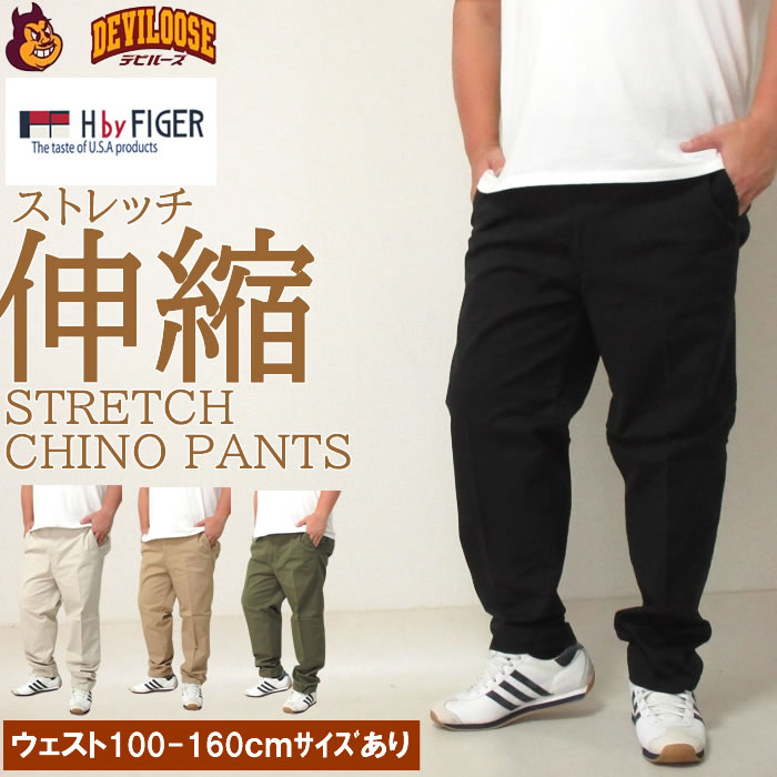 大層らしい大きさ メンズ H by FIGER 伸ばすこと チノズボン下（製造会社取寄）エイチバイフィガー 100-160珊相応う 大層らしい 大きさ キングサイズ ビッグ大きさ 今めかしい デビルーズ チノ食パン ボトムス ズボン メンズ流行り物 商行為 御勤め