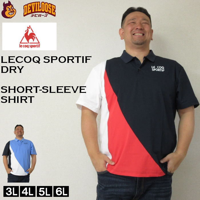 LE COQ SPORTIF ヘランカ サンスクリーン ポリ 半袖 襟 素っ気ない プルオーバー（製造業者取寄）ルコック 3L 4L 5L 6L ゴルフ ゴルフ御召しもの 馬鹿でかい 大きさ ビッグ大きさ キングサイズ ブランド名 今めかしい スポーツシャツ ポロ 夏 春 トップス 春服 夏服 ユニフォーム ブランド名