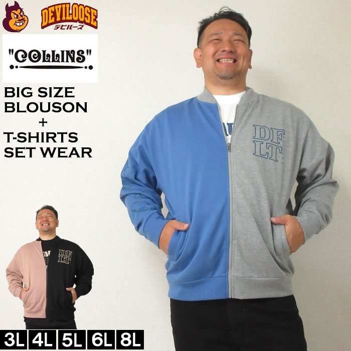 大きいサイズ メンズ COLLINS 裏起毛 配色 フルジップ ブルゾン 半袖Tシャツ セット（メーカー取寄）コリンズ 3L 4L 5L 6L 8L 大きい サイズ ビッグサイズ キングサイズ ブランド デビルーズ おしゃれ メンズファッション トレーナー　スウェット スエット ルームウェア｜大きいサイズデビルーズ店