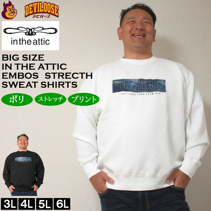 大きいサイズ メンズ in the attic ジャガード デニム エンボス加工 トレーナー（メーカー取寄）インジアティック 3L 4L 5L 6L 大きい サイズ ビッグサイズ キングサイズ ブランド デビルーズ おしゃれ メンズファッション スウェット スエット ルームウェア