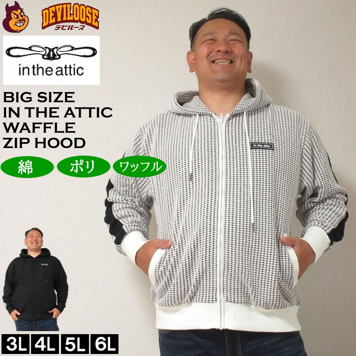 大きいサイズ メンズ in the attic ビッグ ワッフル 切替 フルジップ パーカー（メーカー取寄）インジアティック 3L 4L 5L 6L 大きい サイズ ビッグサイズ キングサイズ ブランド デビルーズ おしゃれ メンズファッション パーカ スエット ルームウェア 部屋着 パジャマ