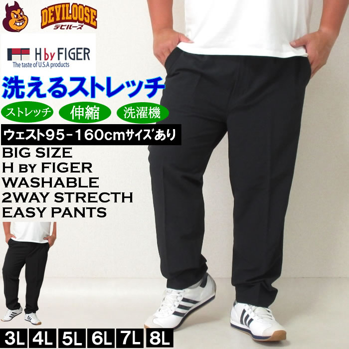 大きいサイズ メンズ （上下別売）H by FIGER 2WAY ストレッチ イージーパンツ（メーカー取寄）エイチバイフィガー 3L 4L 5L 6L 7L 8L 大きい サイズ キングサイズ ビッグサイズ おしゃれ デビルーズ 洗えるパンツ 超伸縮 ストレッチ 出張 テレワーク 在宅勤務 ゴルフウェア