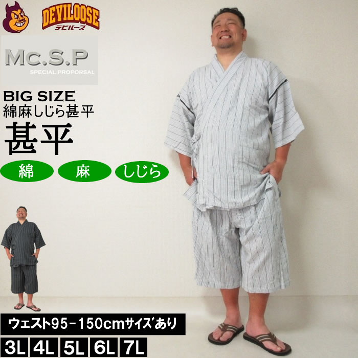 大きいサイズ メンズ Mc.S.P 綿麻 しじら 甚平（メーカー取寄） 3L 4L 5L 6L 7L じんべい 涼しい 涼 夏 和服 和装 和柄 上下セット ルームウェア パジャマ 部屋着 じんべえ 大きい サイズ キングサイズ ビッグサイズ おしゃれ デビルーズ 涼やか 綿麻甚平 花火大会 夏祭り