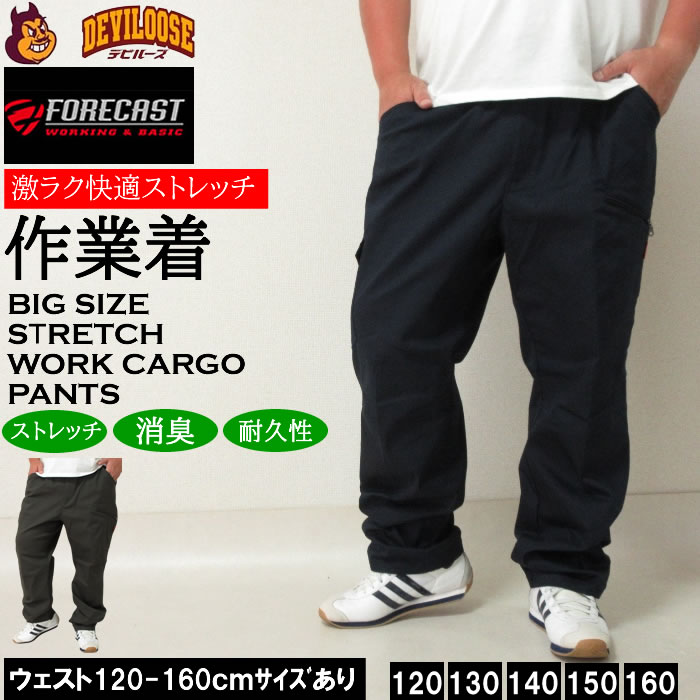 作業着 大きいサイズ メンズ FORECAST 激ラク T/C ストレッチ ワーク カーゴ パンツ（メーカー取寄）(上下別売り) フォーキャスト 120 130 140 150 160 ワークパンツ 作業服 ワークウェア ユニフォーム 大きい サイズ キングサイズ ビッグサイズ デビルーズ カーゴパンツ