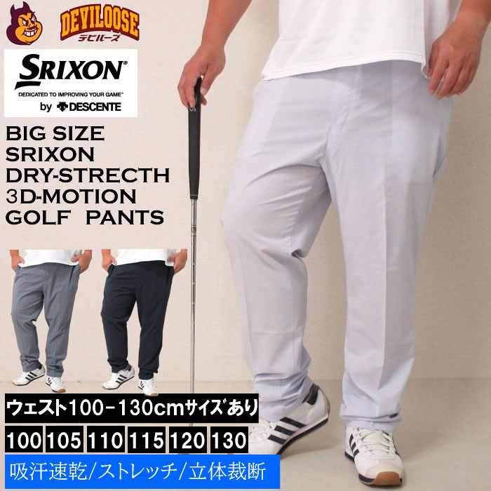 大きいサイズ メンズ SRIXON サマーSX ストレッチ 夏 ゴルフ ドライ パンツ（メーカー取寄）スリクソン 100-130cm対応 ゴルフパンツ ゴルフウェア DRY 紫外線 吸汗速乾 大きい サイズ キングサイズ ビッグサイズ おしゃれ デビルーズ
