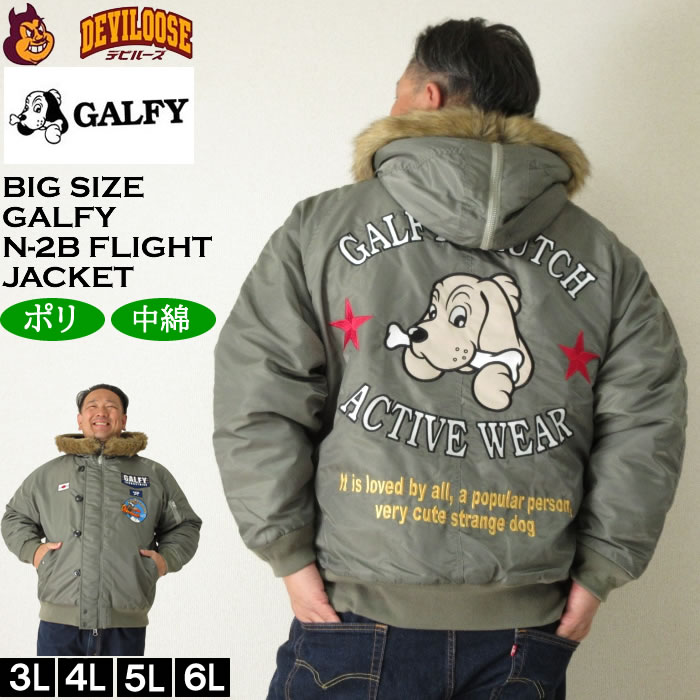 大きいサイズ メンズ GALFY INU-2B フライトジャケット N-2B 中綿（メーカー取寄）ガルフィ 3L 4L 5L 6L 大きい サイズ ビッグサイズ キングサイズ ブランド デビルーズ おしゃれ メンズファッション アウター ジャンパー ジャケット 上着 防風 防寒