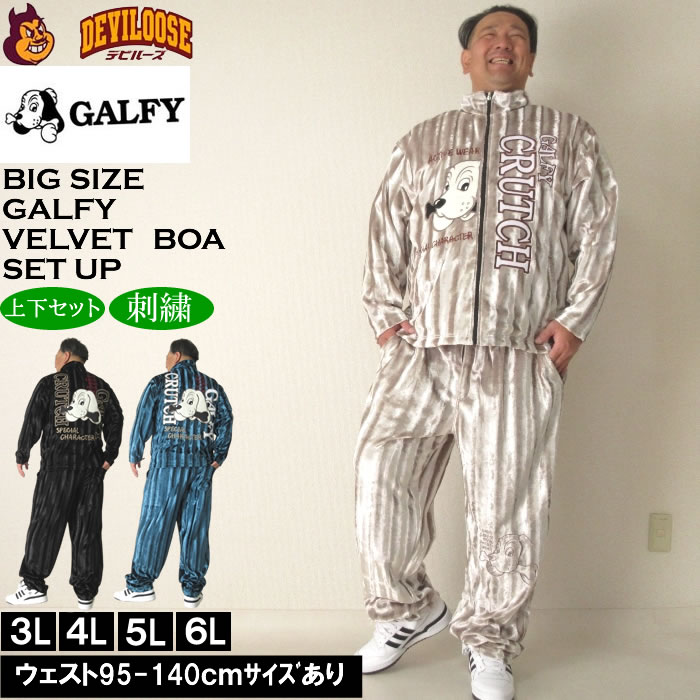 大層らしい大きさ メンズ GALFY 呼びりんボア 上下書き割り（製造会社取寄）ガルフィ 3L 4L 5L 6L 大層らしい 大きさ ビッグ大きさ キングサイズ ブランド名 デビルーズ 今めかしい メンズ流行り物 お座敷御召しもの お座敷着