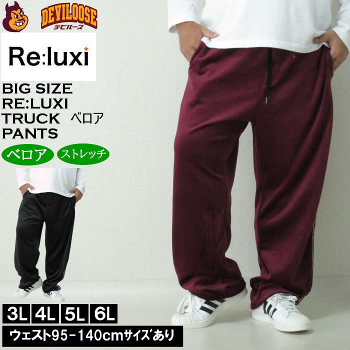 大きいサイズ メンズ Re:luxi ベロア トラックパンツ（メーカー取寄）ベロア ジャージパンツ リラクシー 3L 4L 5L 6L 大きい サイズ ビッグサイズ キングサイズ デビルーズ おしゃれ ブランド ロングパンツ 秋 冬 ズボン メンズファッション