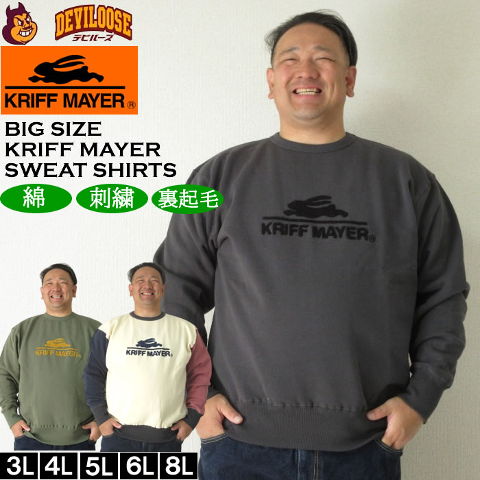 大きいサイズ メンズ KRIFF MAYER 裏起毛 サガラロゴ クルーネック スウェットシャツ（メーカー取寄）クリフメイヤー 3L 4L 5L 6L 8L トレーナー 大きい サイズ ビッグサイズ キングサイズ ブランド デビルーズ おしゃれ メンズファッション
