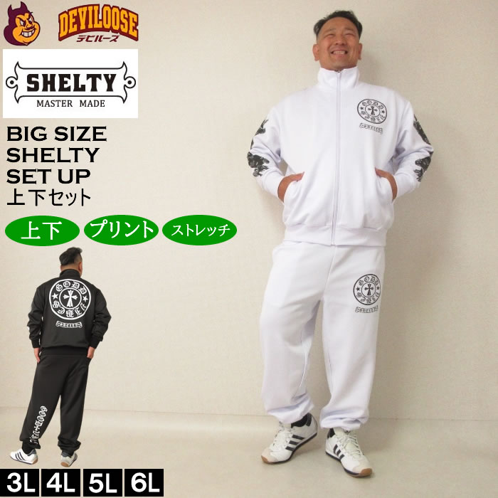 大層らしい大きさ メンズ SHELTY 刷り上げる 上下ジャージセット（製造会社取寄）シェルティ 3L 4L 5L 6L ティーシャツ 上下書き割り セットアップ  大層らしい 大きさ ビッグ大きさ キングサイズ ブランド名 デビルーズ 今めかしい メンズ流行り物 伸ばすこと お座敷御召しもの お座敷着