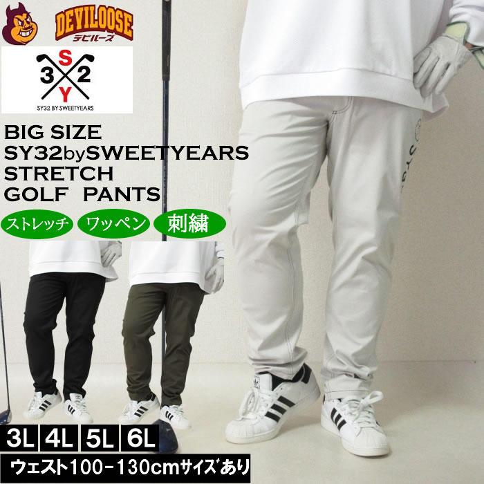 大きいサイズ メンズ SY32 by SWEET YEARS 5ポケットストレッチパンツ（メーカー取寄）SY32ゴルフ 3L 4L 5L 6L 大きい サイズ キングサイズ ビッグサイズ おしゃれ デビルーズ ゴルフ パンツ ズボン ゴルフウェア ゴルフパンツ 秋 冬｜大きいサイズデビルーズ店